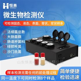 微生物定量檢測(cè)儀